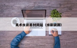 扬中美术水彩素材网站（水彩资源）