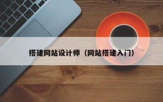 扬中搭建网站设计师（网站搭建入门）