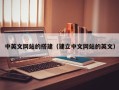 扬中中英文网站的搭建（建立中文网站的英文）