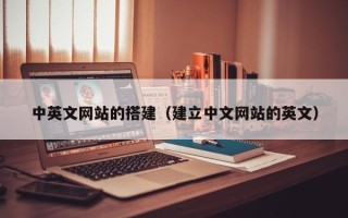 扬中中英文网站的搭建（建立中文网站的英文）