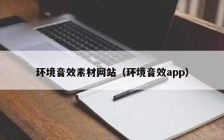 扬中环境音效素材网站（环境音效app）