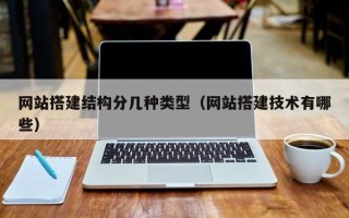 扬中网站搭建结构分几种类型（网站搭建技术有哪些）