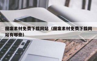 扬中图案素材免费下载网站（图案素材免费下载网站有哪些）