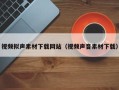 扬中视频拟声素材下载网站（视频声音素材下载）