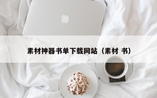 扬中素材神器书单下载网站（素材 书）