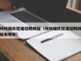 扬中柯桥婚庆搭建招聘网站（柯桥婚庆搭建招聘网站有哪些）
