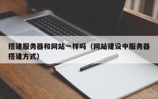 扬中搭建服务器和网站一样吗（网站建设中服务器搭建方式）