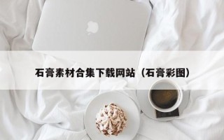 扬中石膏素材合集下载网站（石膏彩图）