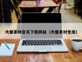 扬中大雁素材音乐下载网站（大雁素材免抠）