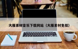 扬中大雁素材音乐下载网站（大雁素材免抠）