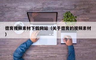 扬中德育视频素材下载网站（关于德育的视频素材）