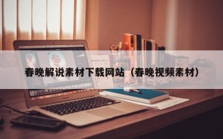 扬中春晚解说素材下载网站（春晚视频素材）