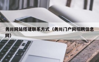 扬中务川网站搭建联系方式（务川门户网招聘信息网）