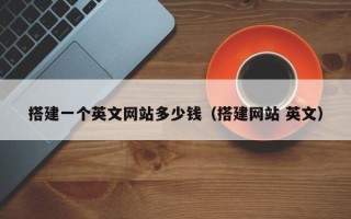 扬中搭建一个英文网站多少钱（搭建网站 英文）