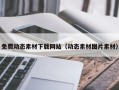 扬中免费动态素材下载网站（动态素材图片素材）