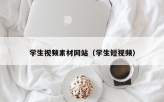 扬中学生视频素材网站（学生短视频）