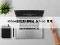 扬中rhino景观素材网站（rhino 景观）