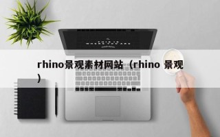 扬中rhino景观素材网站（rhino 景观）