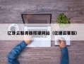 扬中亿速云服务器搭建网站（亿速云客服）