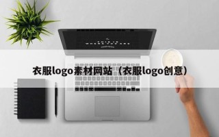 扬中衣服logo素材网站（衣服logo创意）