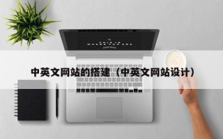 扬中中英文网站的搭建（中英文网站设计）