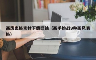 扬中画风表格素材下载网站（画手挑战9种画风表格）