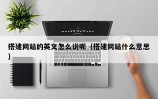 扬中搭建网站的英文怎么说呢（搭建网站什么意思）